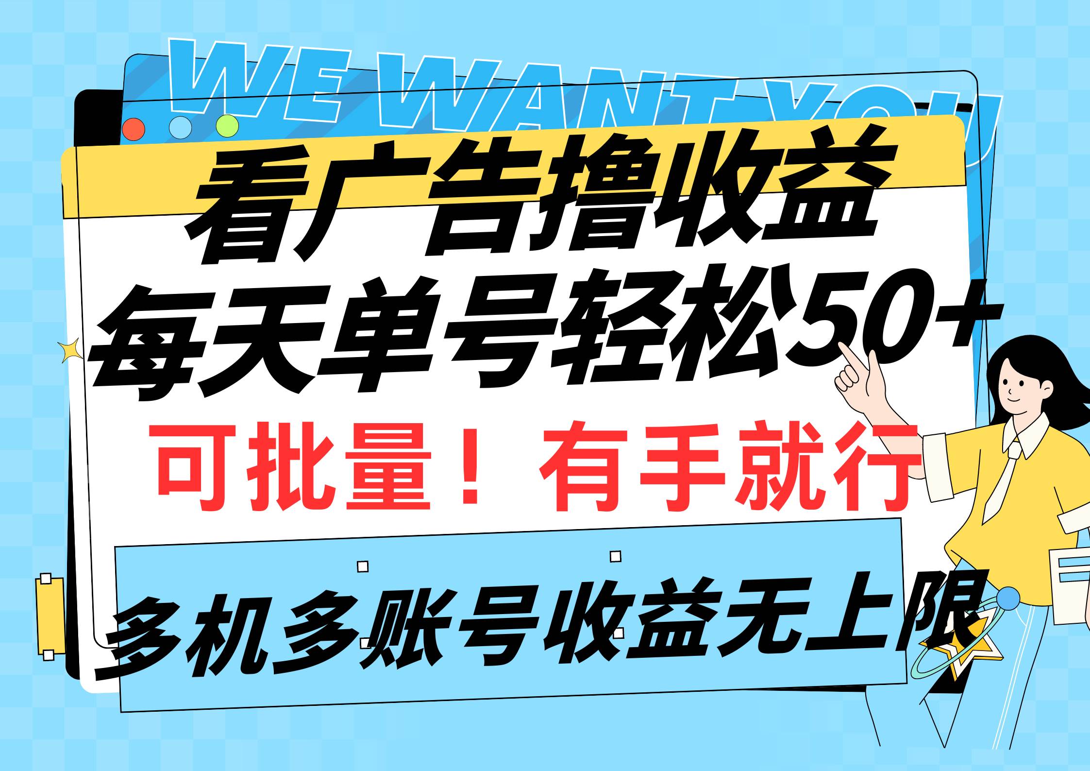 看广告撸收益，每天单号轻松50+，可批量操作，多机多账号收益无上限，有…|琦哥资源
