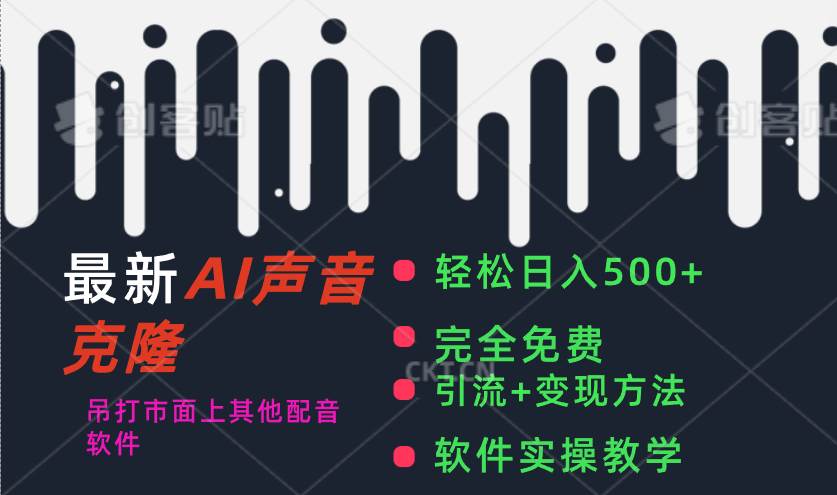 最新AI配音软件，日入500+，碾压市面所有配音软件，完全免费|琦哥资源