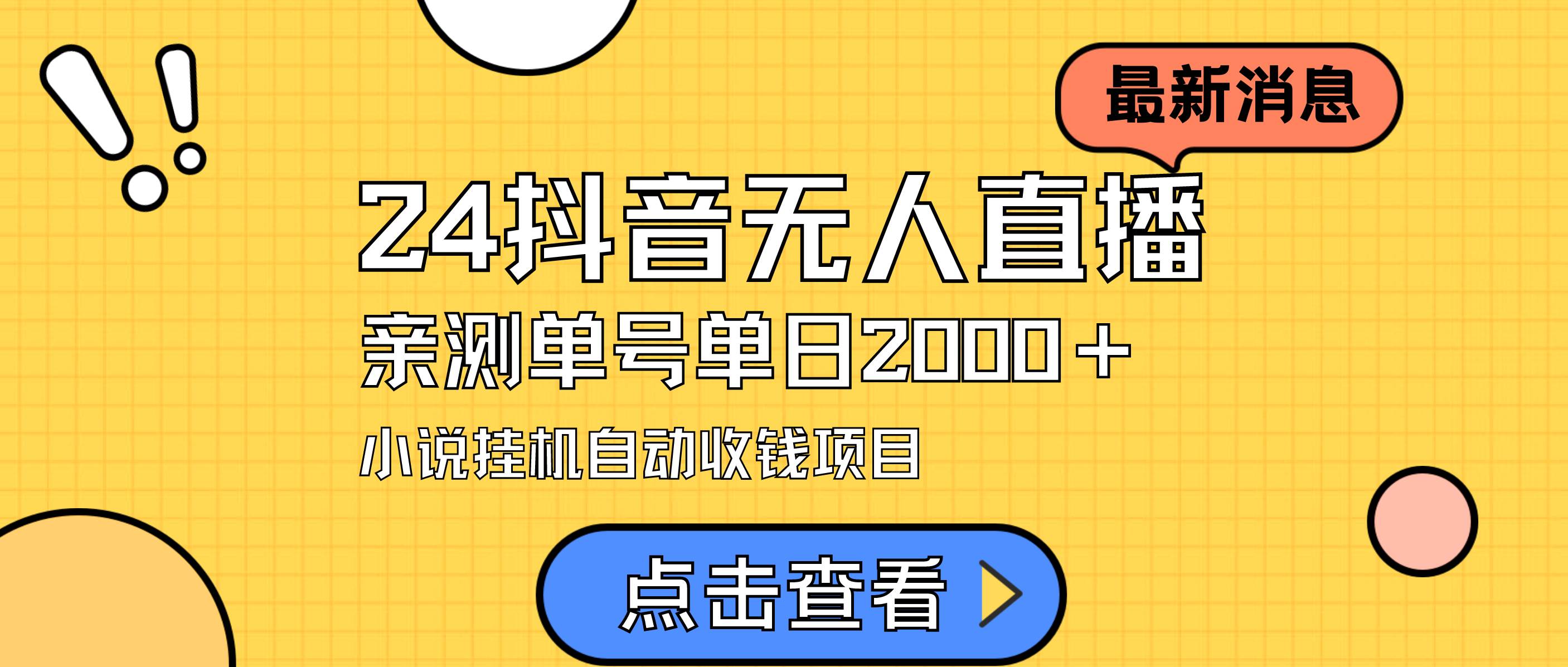 24最新抖音无人直播小说直播项目，实测单日变现2000＋，不用出镜，在家…|琦哥资源