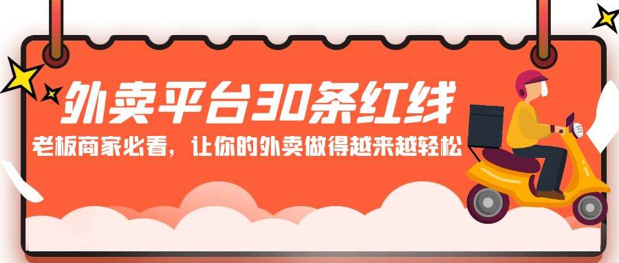 外卖平台 30条红线：老板商家必看，让你的外卖做得越来越轻松！|琦哥资源
