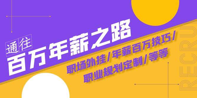 通往百万年薪之路·陪跑训练营：职场外挂/年薪百万技巧/职业规划定制/等等|琦哥资源