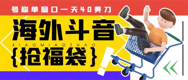 外边收费2980的内部海外TIktok直播间抢福袋项目，单窗口一天40美刀【抢包脚本+使用教程】|琦哥资源