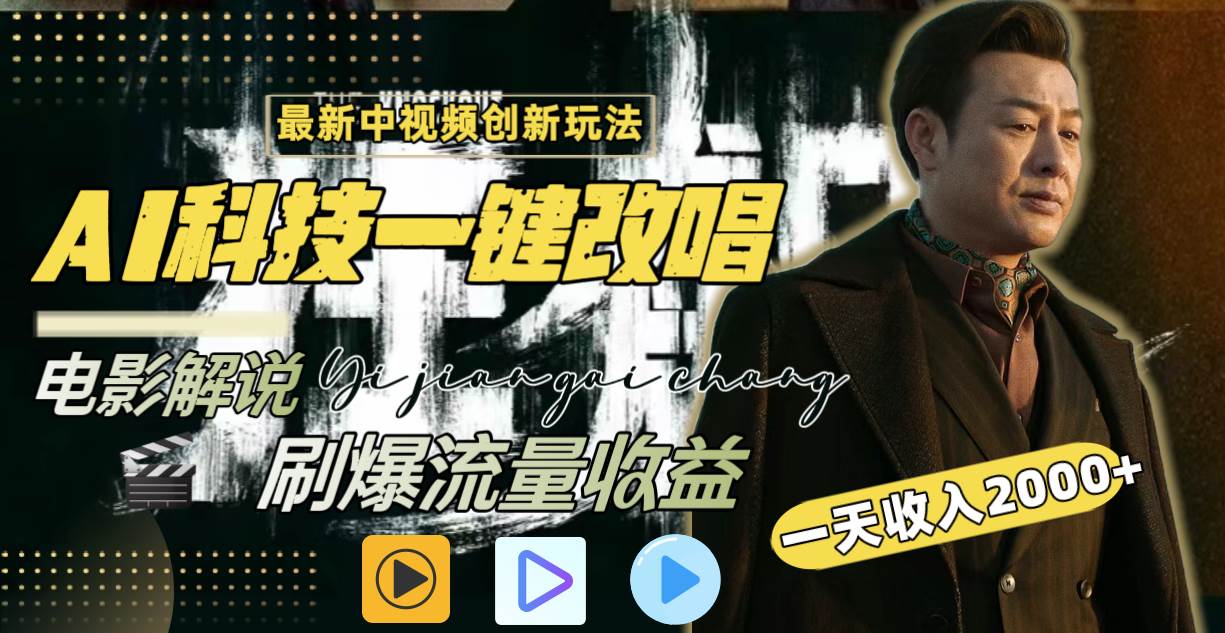 一天收入2000+，最新中视频创新玩法，用AI科技一键改唱影解说 刷爆流量收益|琦哥资源