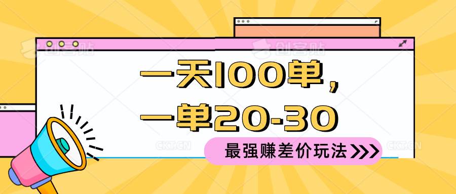 2024 最强赚差价玩法，一天 100 单，一单利润 20-30，只要做就能赚，简…|琦哥资源