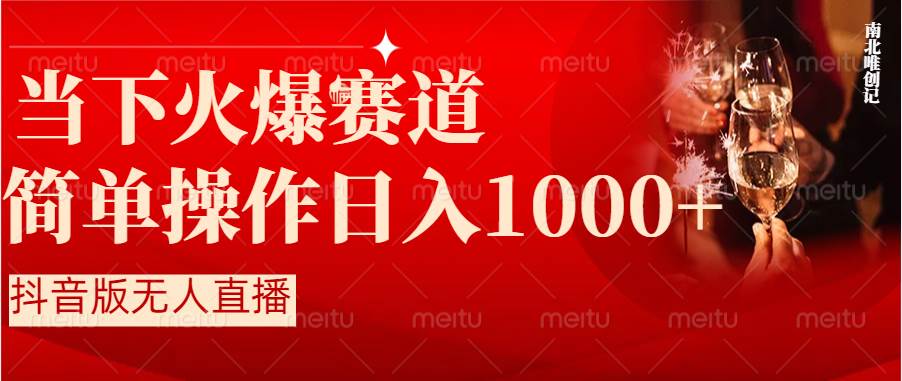 抖音半无人直播时下热门赛道，操作简单，小白轻松上手日入1000+|琦哥资源