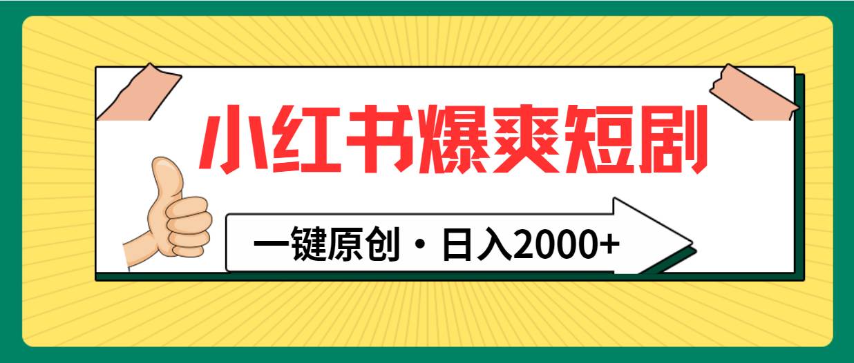 小红书，爆爽短剧，一键原创，日入2000+|琦哥资源