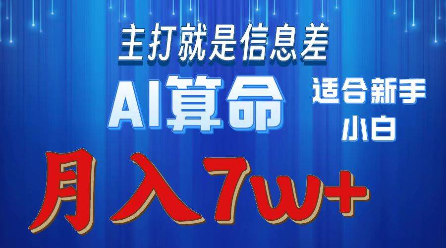 2024年蓝海项目AI算命，适合新手，月入7w|琦哥资源
