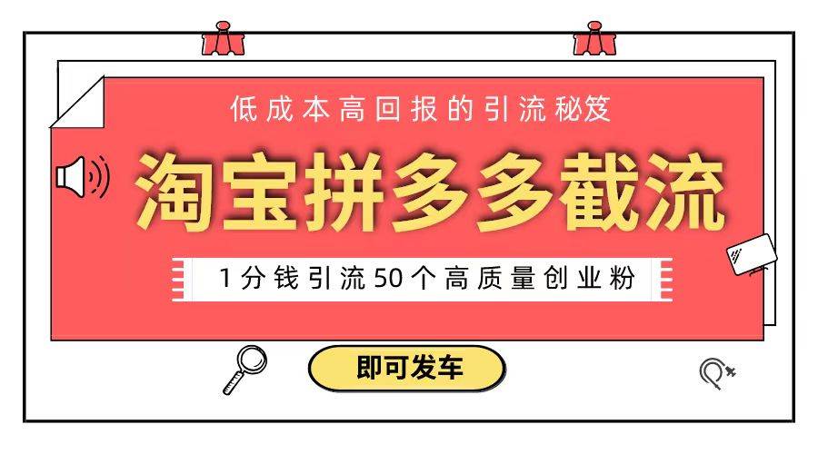 淘宝拼多多电商平台截流创业粉 只需要花上1分钱，长尾流量至少给你引流50粉|琦哥资源