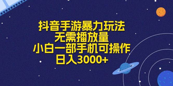 抖音手游暴力玩法，无需播放量，小白一部手机可操作，日入3000+|琦哥资源