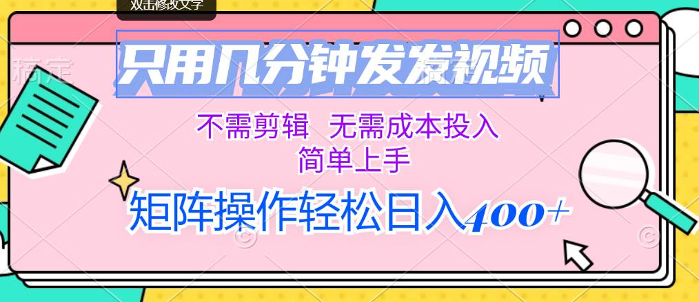 只用几分钟发发视频，不需剪辑，无需成本投入，简单上手，矩阵操作轻松…|琦哥资源