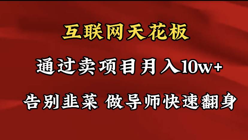 导师训练营互联网的天花板，让你告别韭菜，通过卖项目月入10w+，一定要…|琦哥资源