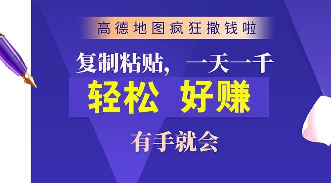 高德地图疯狂撒钱啦，复制粘贴一单接近10元，一单2分钟，有手就会|琦哥资源