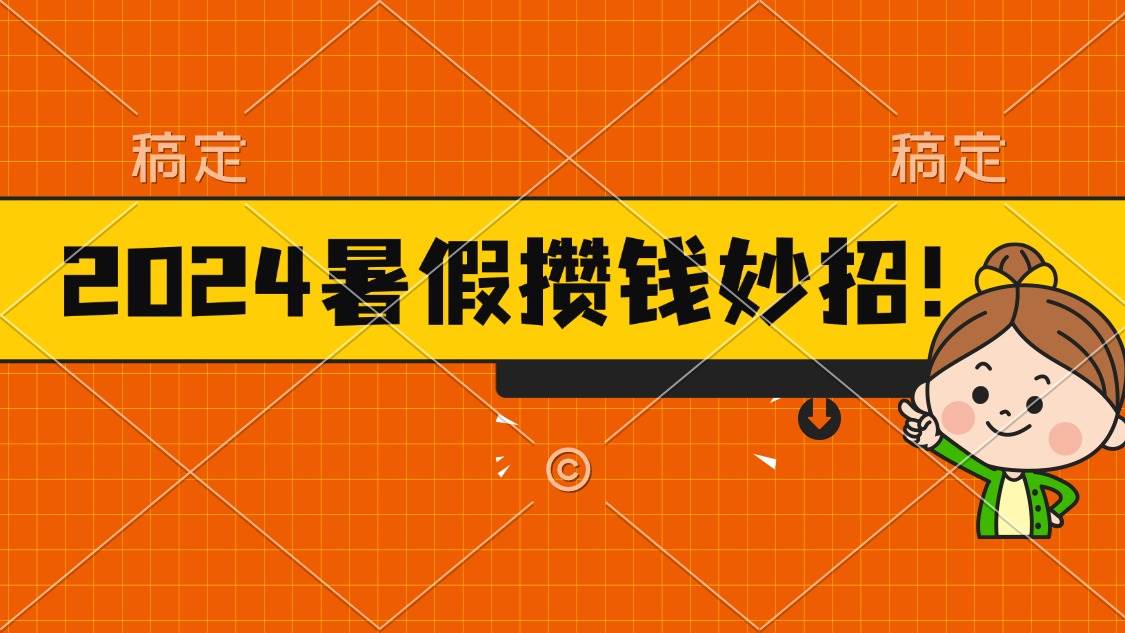 2024暑假最新攒钱玩法，不暴力但真实，每天半小时一顿火锅|琦哥资源
