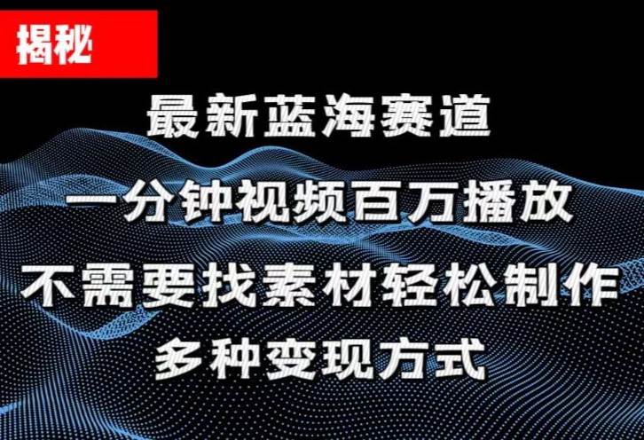 揭秘！一分钟教你做百万播放量视频，条条爆款，各大平台自然流，轻松月…|琦哥资源