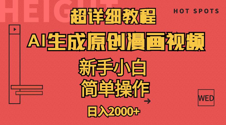 超详细教程：AI生成爆款原创漫画视频，小白可做，解放双手，轻松日赚2000+|琦哥资源