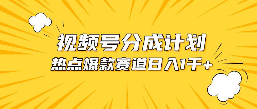 视频号爆款赛道，热点事件混剪，轻松赚取分成收益，日入1000+|琦哥资源