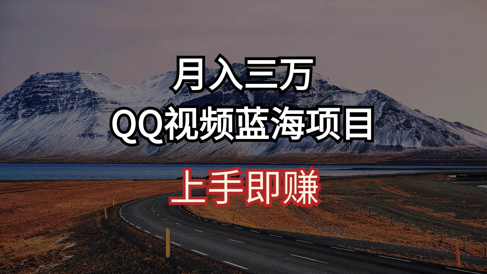 月入三万 QQ视频蓝海项目 上手即赚|琦哥资源
