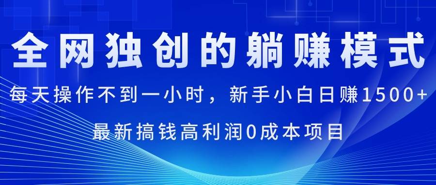每天操作不到一小时，新手小白日赚1500+，最新搞钱高利润0成本项目|琦哥资源