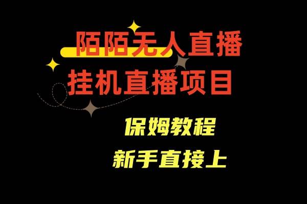 陌陌无人直播，通道人数少，新手容易上手|琦哥资源