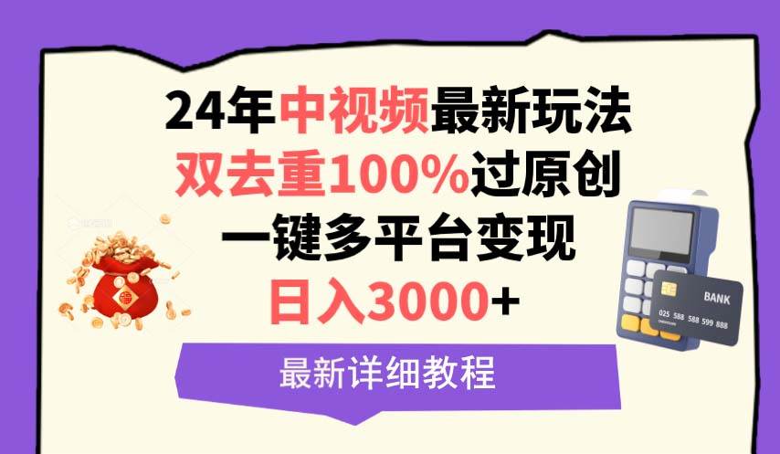 中视频24年最新玩法，双去重100%过原创，日入3000+一键多平台变现|琦哥资源