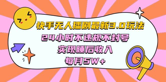 快手 最新无人播剧3.0玩法，24小时不违规不封号，实现睡后收入，每…|琦哥资源