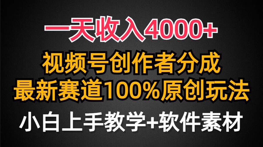 一天收入4000+，视频号创作者分成，最新赛道100%原创玩法，小白也可以轻…|琦哥资源