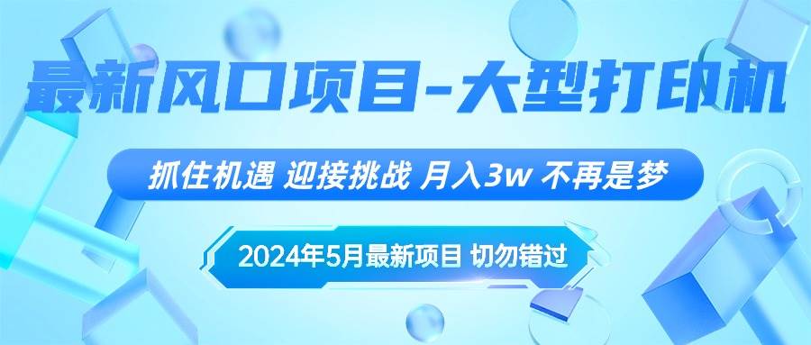 2024年5月最新风口项目，抓住机遇，迎接挑战，月入3w+，不再是梦|琦哥资源