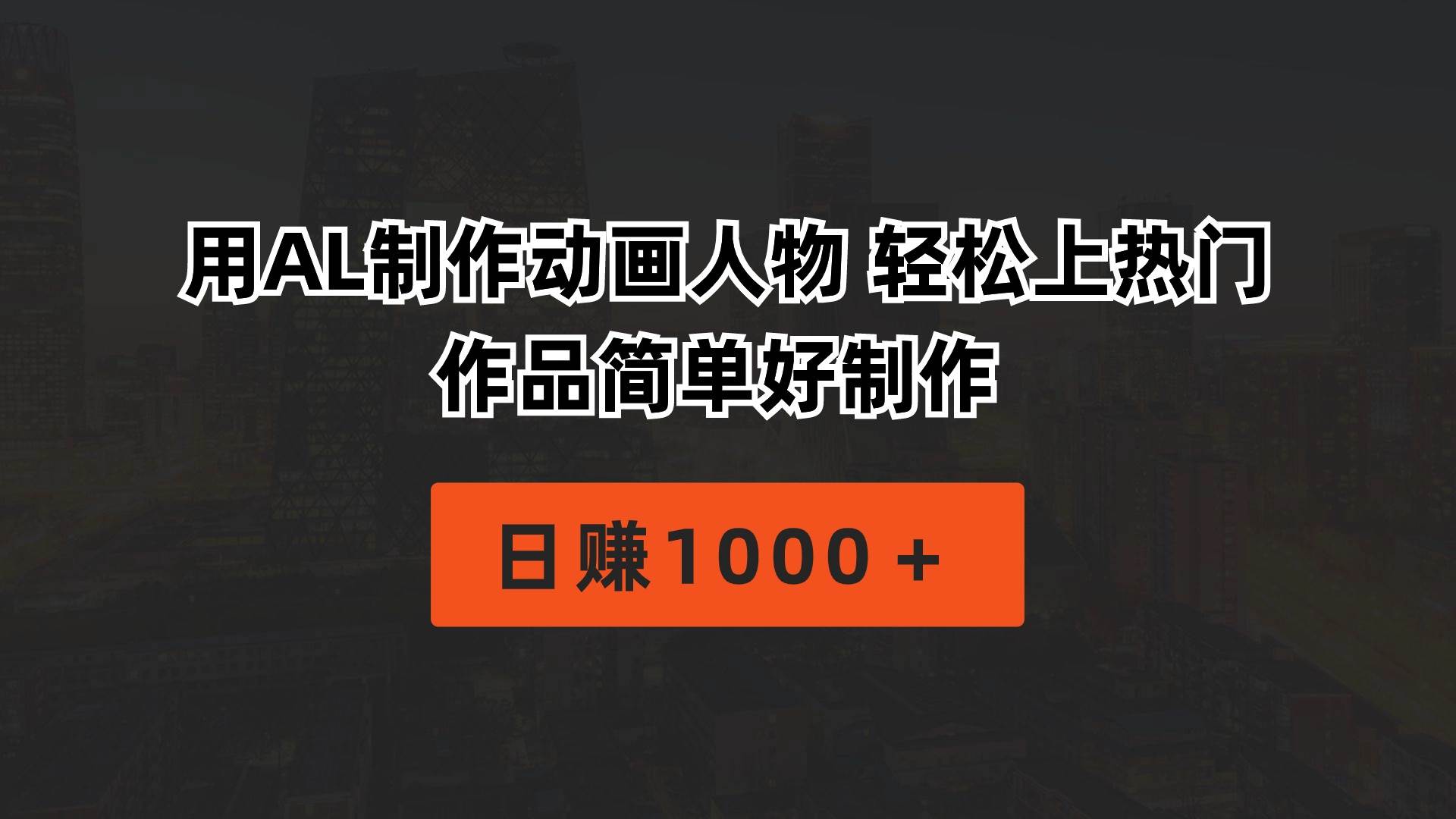 用AL制作动画人物 轻松上热门 作品简单好制作  日赚1000＋|琦哥资源