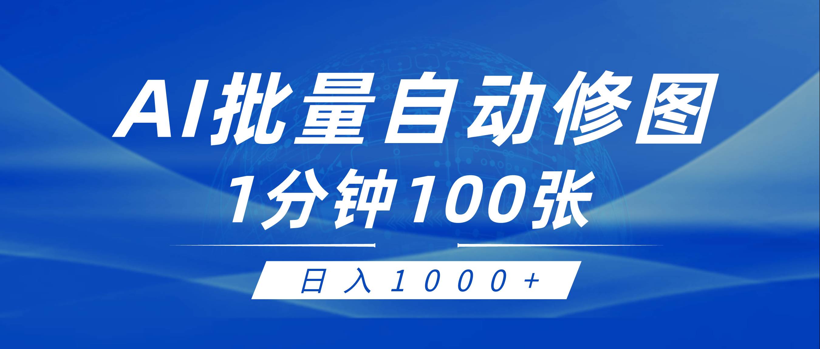 利用AI帮人自动修图，傻瓜式操作0门槛，日入1000+|琦哥资源