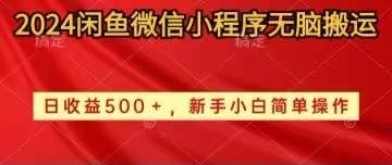 2024闲鱼微信小程序无脑搬运日收益500+手小白简单操作|琦哥资源