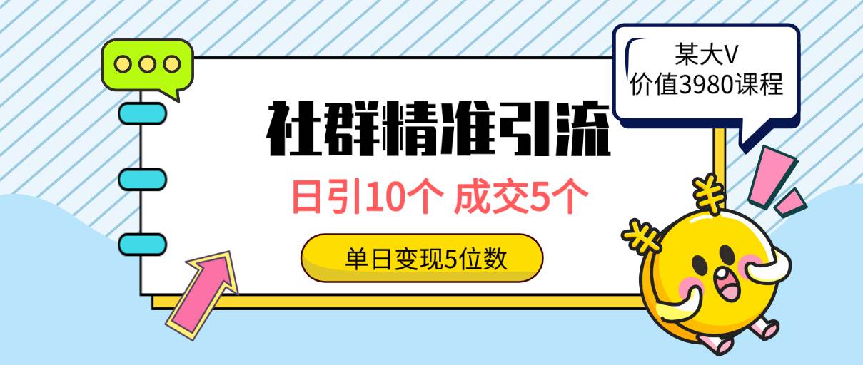 社群精准引流高质量创业粉，日引10个，成交5个，变现五位数|琦哥资源