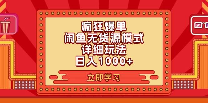 2024闲鱼疯狂爆单项目6.0最新玩法，日入1000+玩法分享|琦哥资源