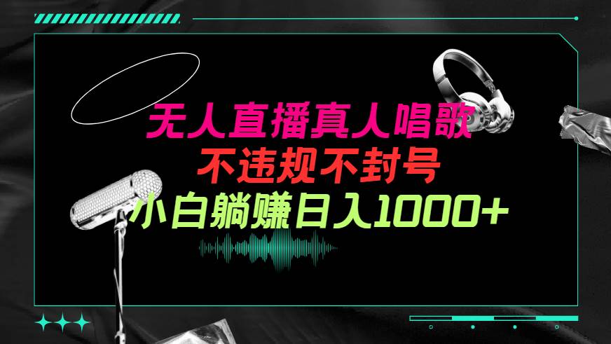 抖音24小时无人直播音乐，不违规，不封号纯撸音浪，小白实操当天日入1000+|琦哥资源