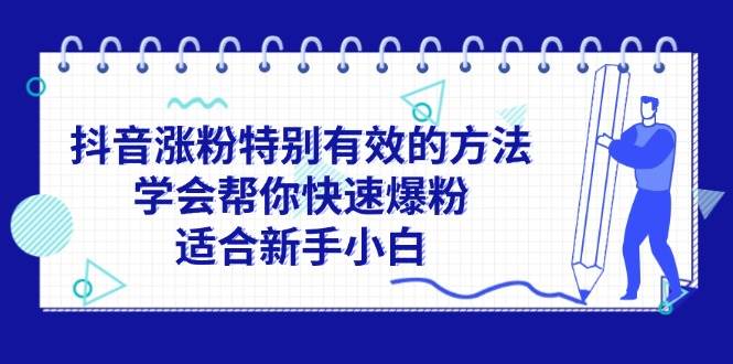 抖音涨粉特别有效的方法，学会帮你快速爆粉，适合新手小白|琦哥资源