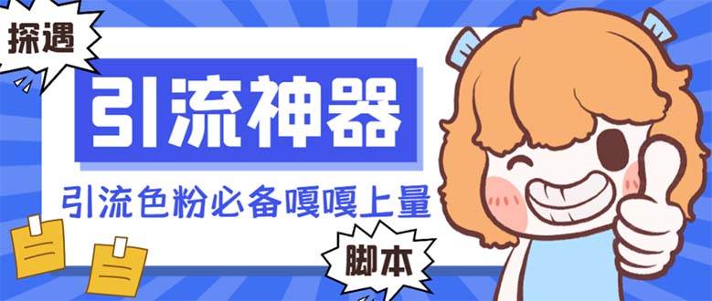 【引流必备】探遇漂流瓶 【引流必备】探遇漂流瓶全自动引流脚本，引流色粉必备神器嘎嘎上量【引流脚本+使用教程】|琦哥资源
