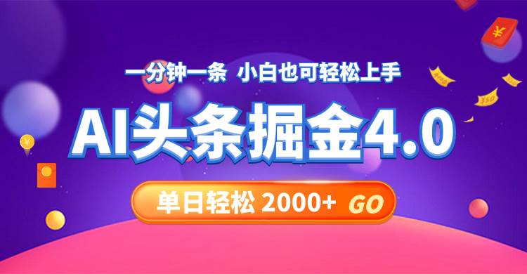 今日头条AI掘金4.0，30秒一篇文章，轻松日入2000+|琦哥资源