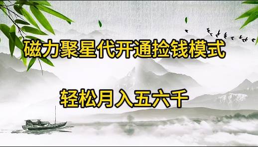 磁力聚星代开通捡钱模式，轻松月入五六千|琦哥资源