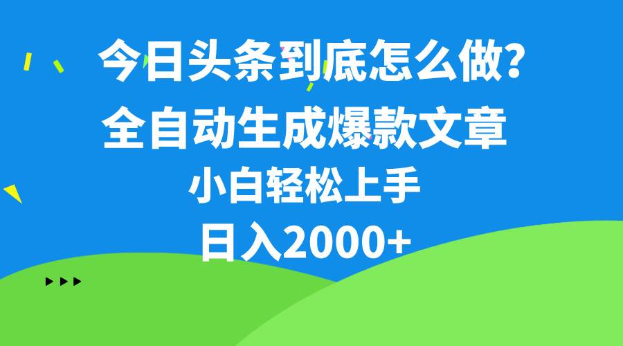 今日头条最新最强连怼操作，10分钟50条，真正解放双手，月入1w+|琦哥资源