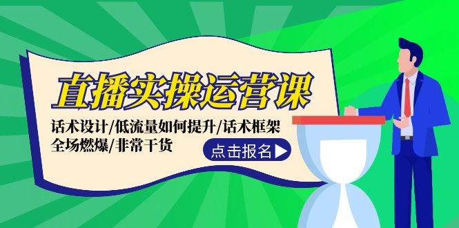 直播实操运营课：话术设计/低流量如何提升/话术框架/全场燃爆/非常干货|琦哥资源