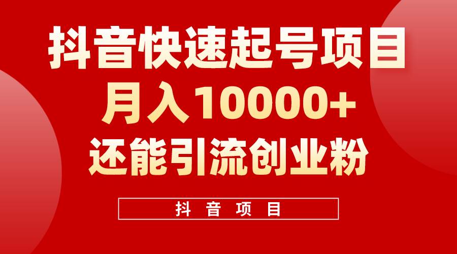 抖音快速起号，单条视频500W播放量，既能变现又能引流创业粉|琦哥资源