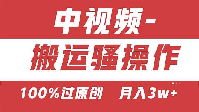 【中视频新思路】双重去重100%过原创，无脑搬运一键多渠道发布，一人可…|琦哥资源