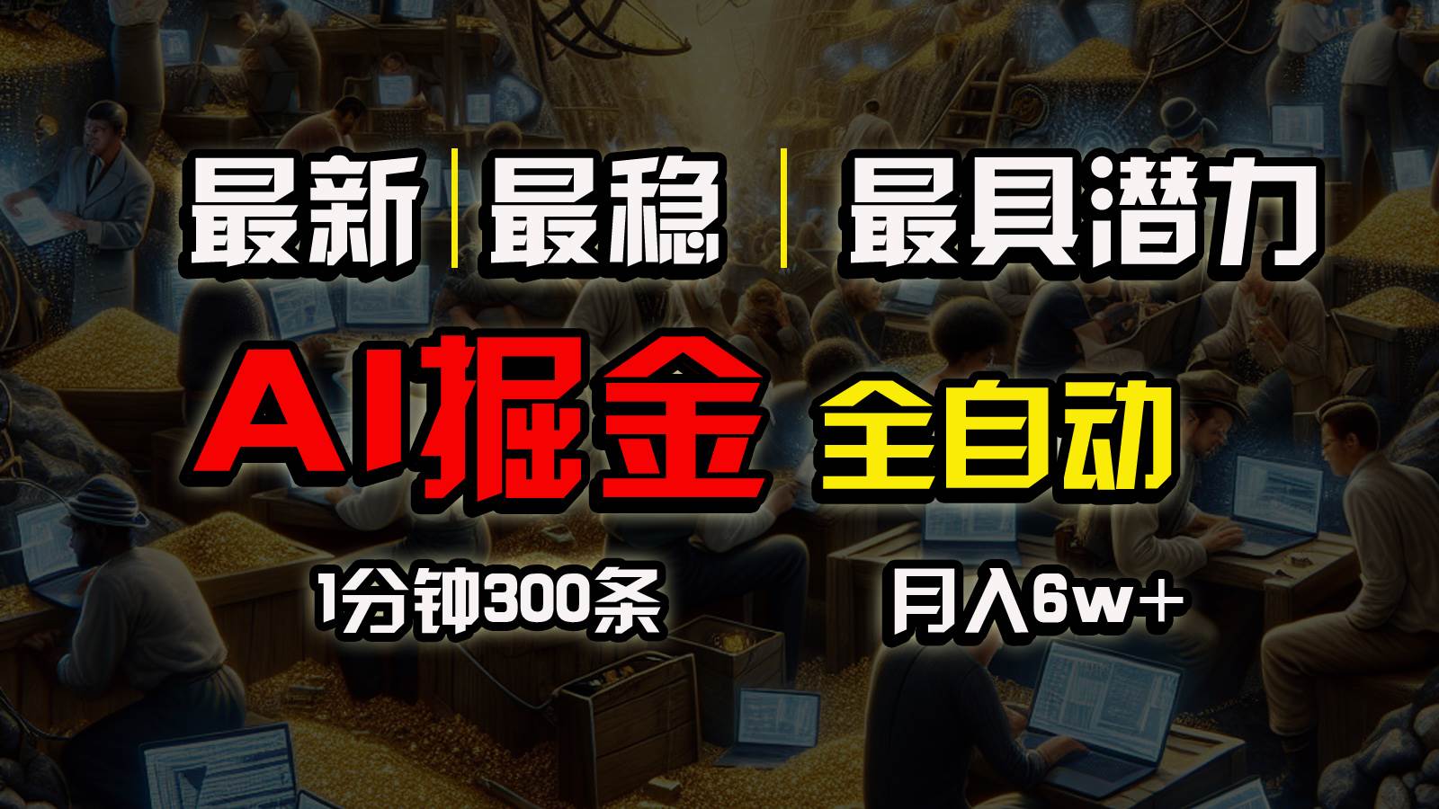 一个插件全自动执行矩阵发布，相信我，能赚钱和会赚钱根本不是一回事|琦哥资源