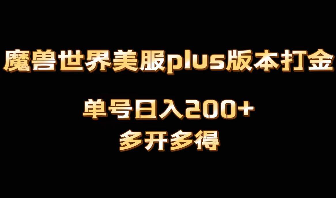 魔兽世界美服plus版本全自动打金搬砖，单机日入1000+可矩阵操作，多开多得|琦哥资源