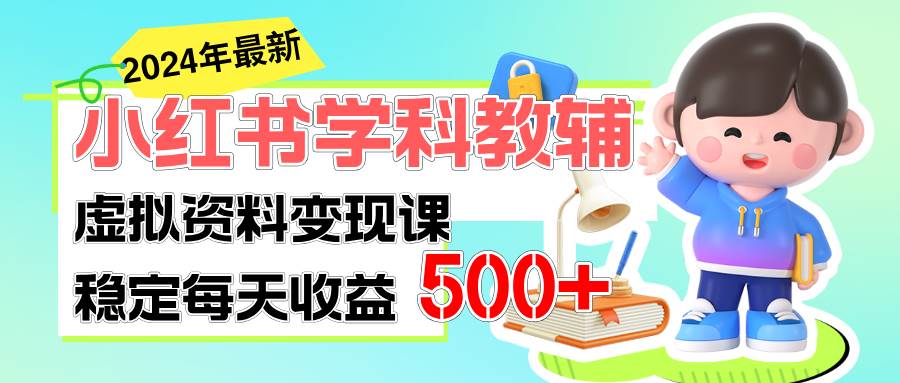 稳定轻松日赚500+ 小红书学科教辅 细水长流的闷声发财项目|琦哥资源