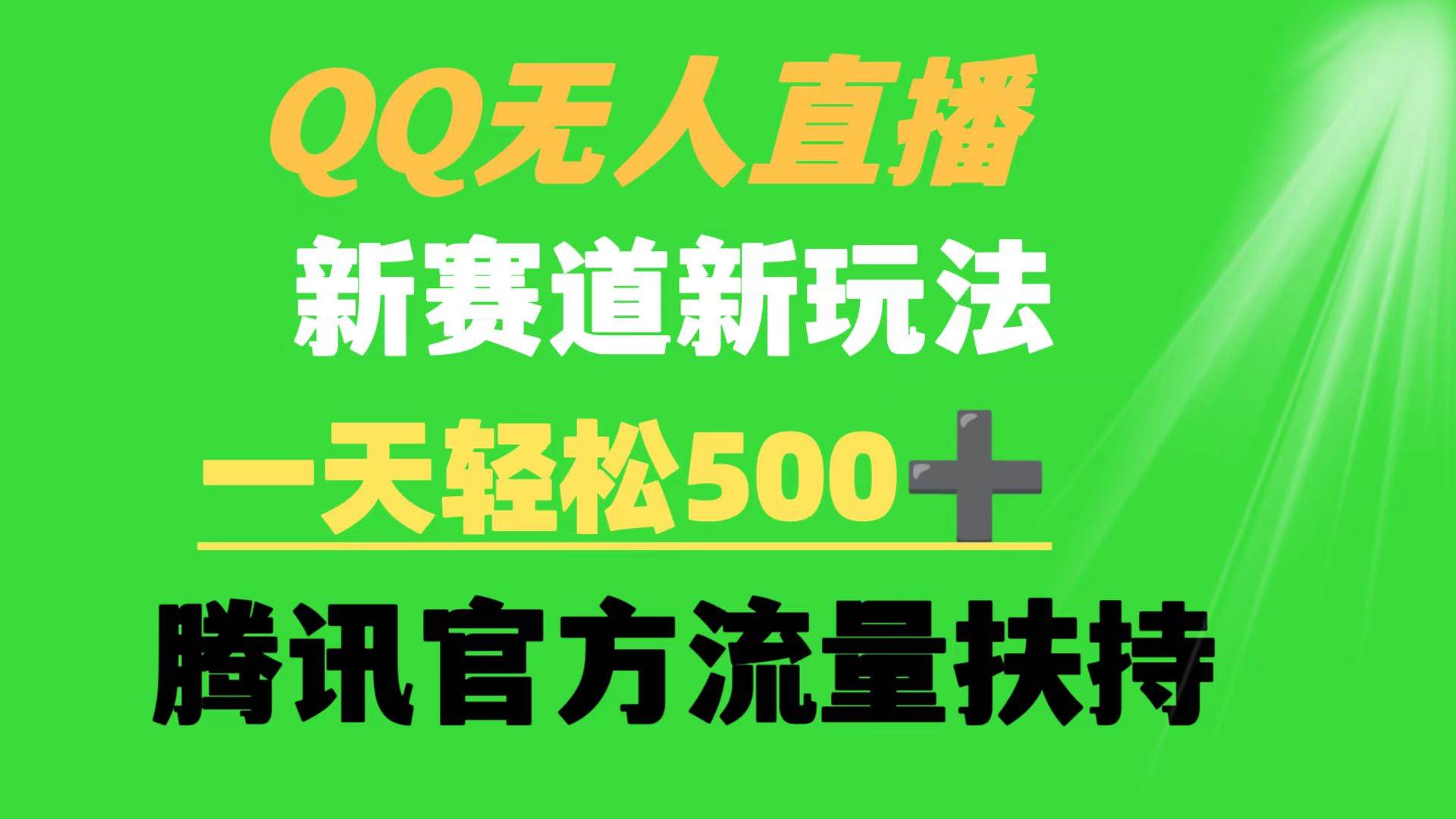 QQ无人直播 新赛道新玩法 一天轻松500+ 腾讯官方流量扶持|琦哥资源