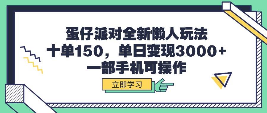 蛋仔派对全新懒人玩法，十单150，单日变现3000+，一部手机可操作|琦哥资源
