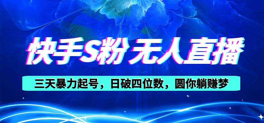 快手S粉无人直播教程，零粉三天暴力起号，日破四位数，小白可入|琦哥资源