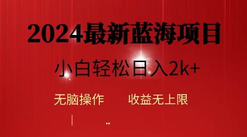 2024蓝海项目ai自动生成视频分发各大平台，小白操作简单，日入2k+|琦哥资源