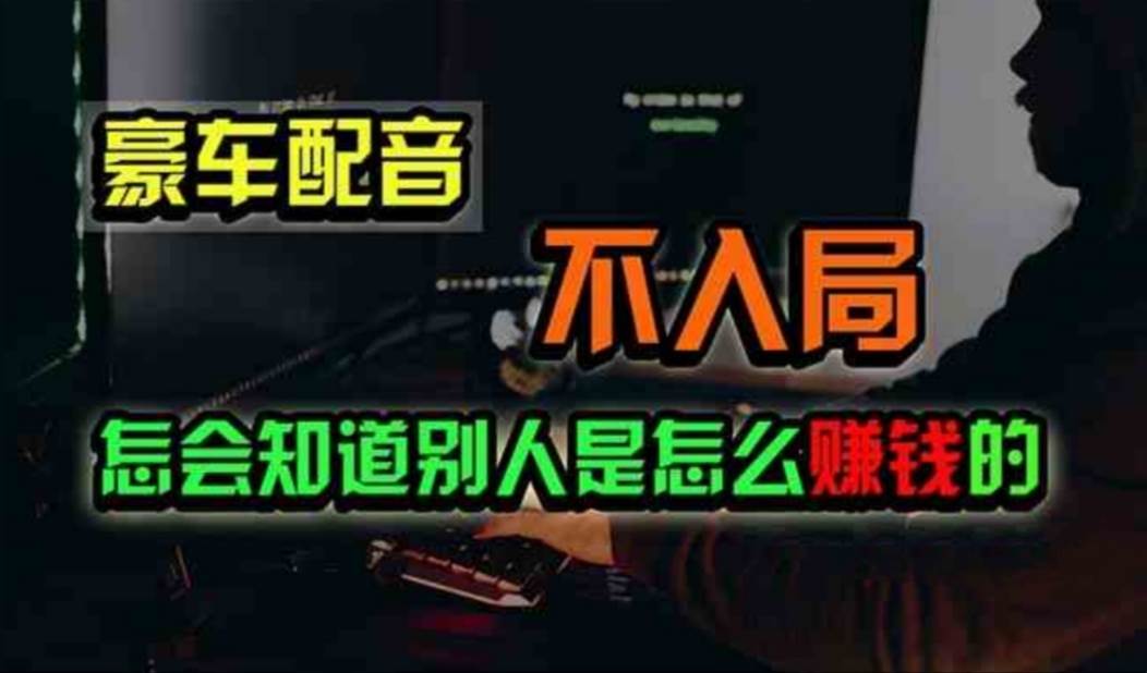 豪车配音，一个惊掉下巴，闷声发财的小生意，日赚500+|琦哥资源