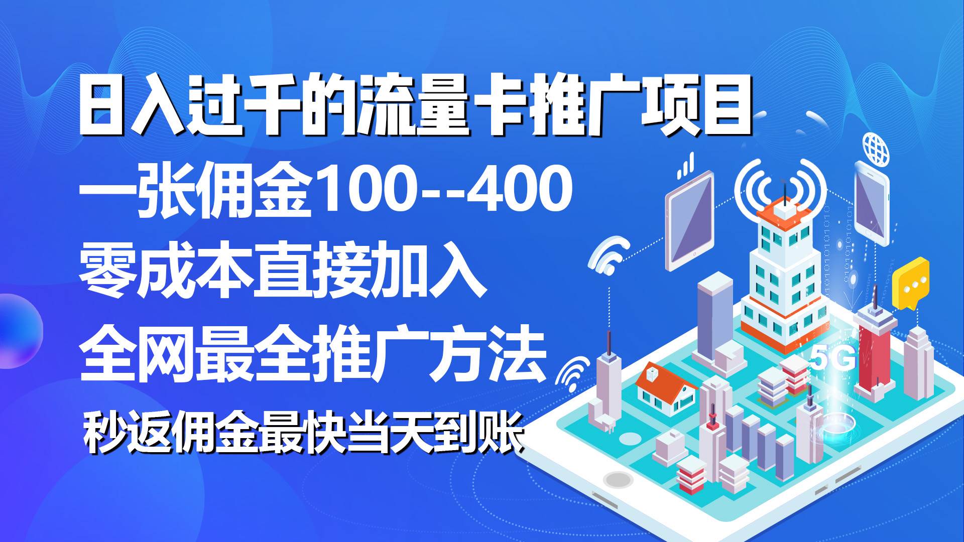 秒返佣金日入过千的流量卡代理项目，平均推出去一张流量卡佣金150|琦哥资源